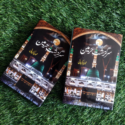 سر گزشت حرمین Muhammad Ayaz Kiyan Sir Gazsihta Harman