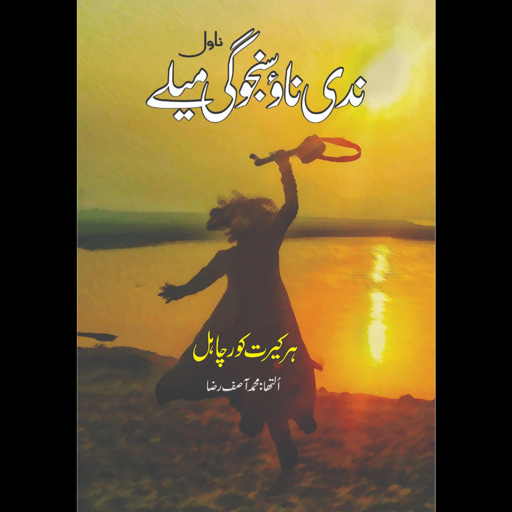 ندی ناٗو سنجوگئ میلے | ہر کیرت کور چاہل | Nadi Naav Sanjogi Mele | Harkirat Kaur Chahal