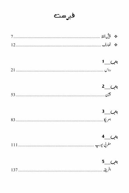 Prisoners of Geography | سرحدوں کے قیدی | Tim Marshall | ماضی حال اور مستقبل کا جغرافیائی جائزہ