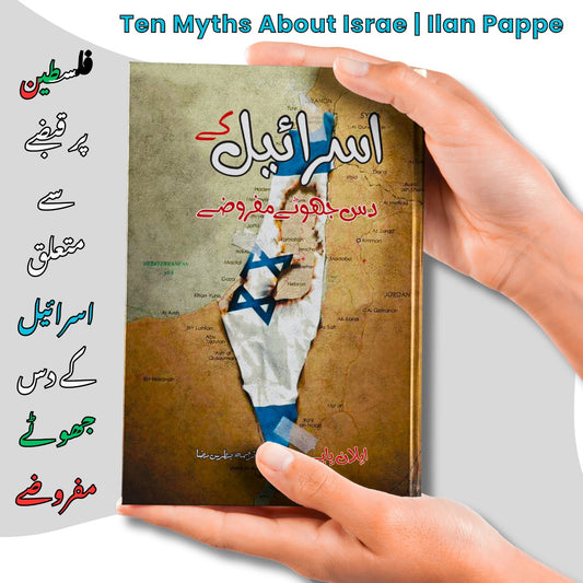 ایلان پاپے | اسرائیل کے دس جھوٹے مفروضے | Ten Myths About Israe | Ilan Pappe