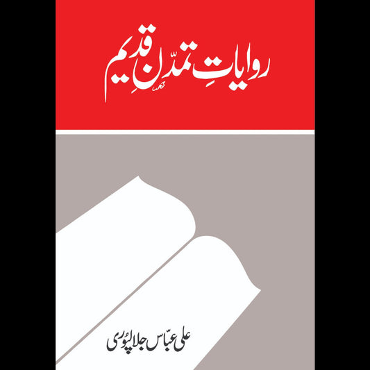 Rawayat e Tamadan e Qadeem - روایات تمدن قدیم Ali Abbas Jalalpuri