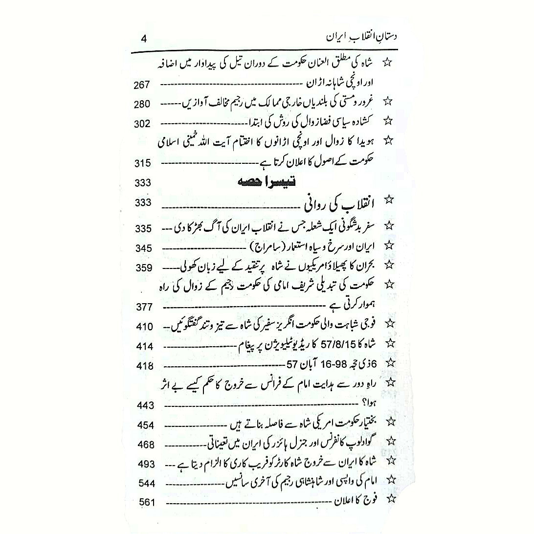 Dastan E Inqalab Iran داستان انقلاب ایران Mehmood Talwvi