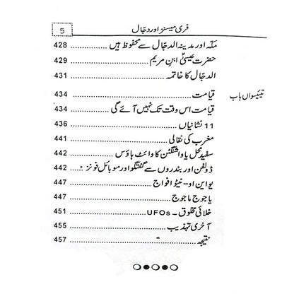 فری میسنز اور دجال Kamran Rad Freemesins Aur Dajjal
