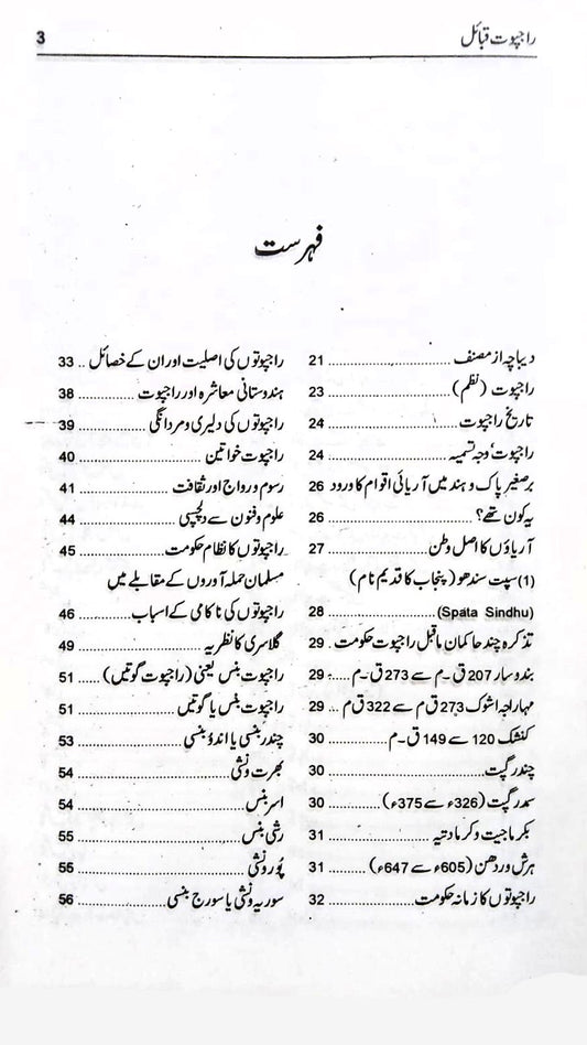راجپوت قبائل Rajpot Qabila Kamran Azam Sohdarvi
