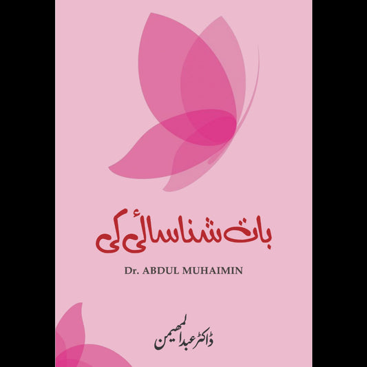 بات شناسائی کی Dr Abdul Muhaimin Baat Shanasai Ki