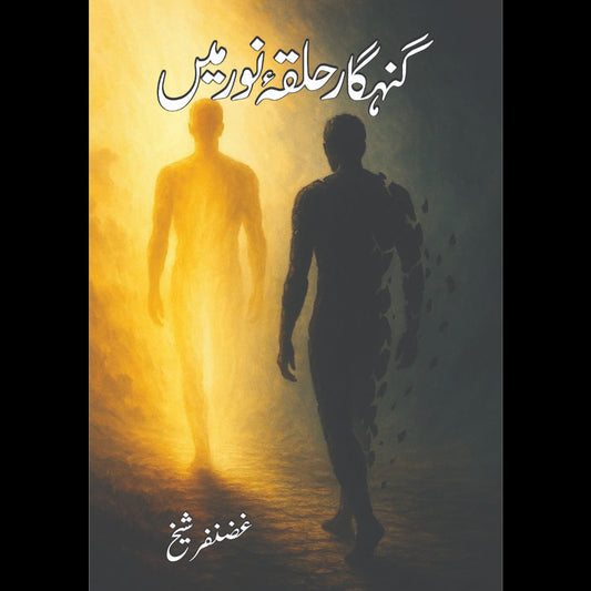 گنہگار حلقہ نور میں Ghunhgar Halaq E Nor Mein Ghanzafar Sheikh