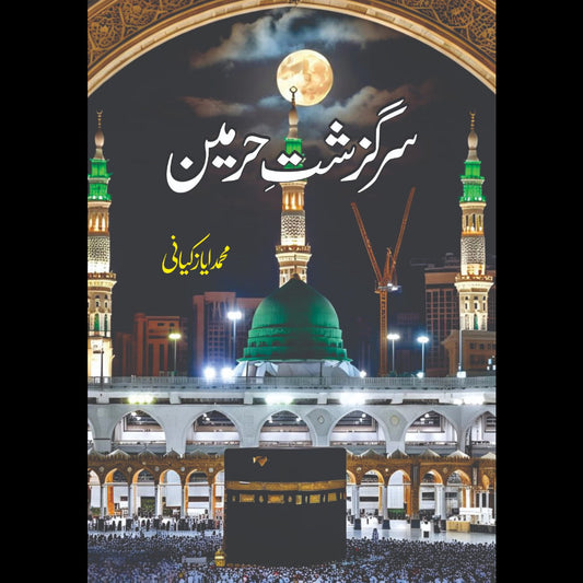 سر گزشت حرمین Muhammad Ayaz Kiyan Sir Gazsihta Harman