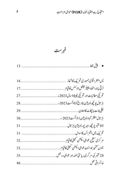 احتجاج سے اختیار تک عوامی مزاحمت Ahtjaj Sy Ikhtayar Tak Awami Muzahimat Ilyas Kashmiri