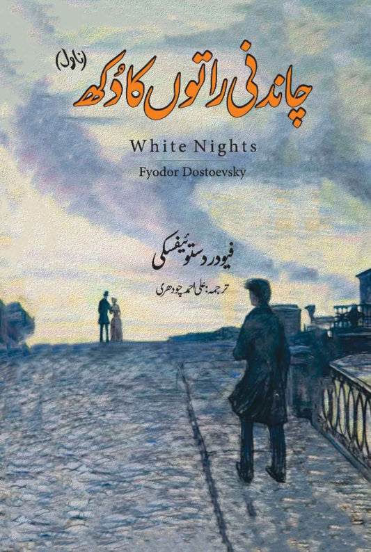 White Nights | Fyodor Dostoevsky | چاندنی راتوں کا دکھ