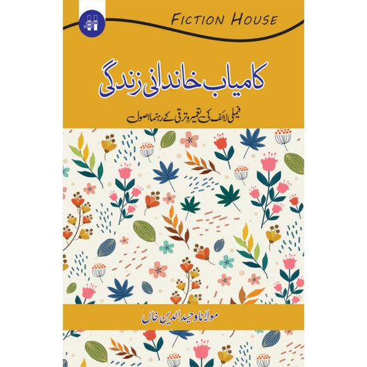 کامیاب خاندانی زندگی | Kamiyab Khandni Zindagi | Mulana Wahid Ud Din Khan