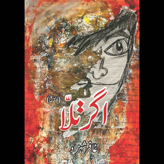 اگرتلا (ناول) | Agar Talla | Ghaffar Shahzad | غافر شہزاد