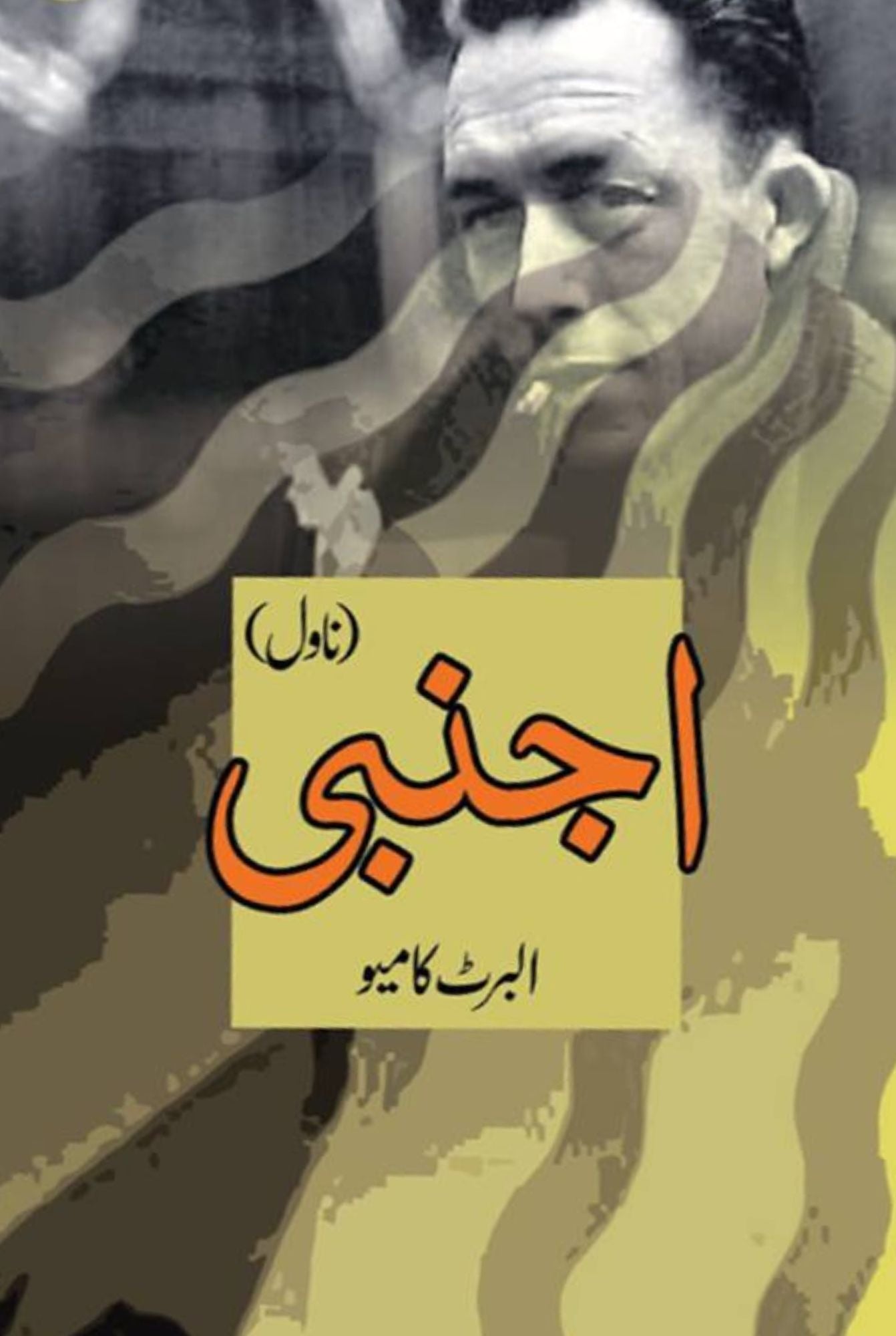 اجنبی | Ajnabi by Albert Cameo | البرٹ کامیو