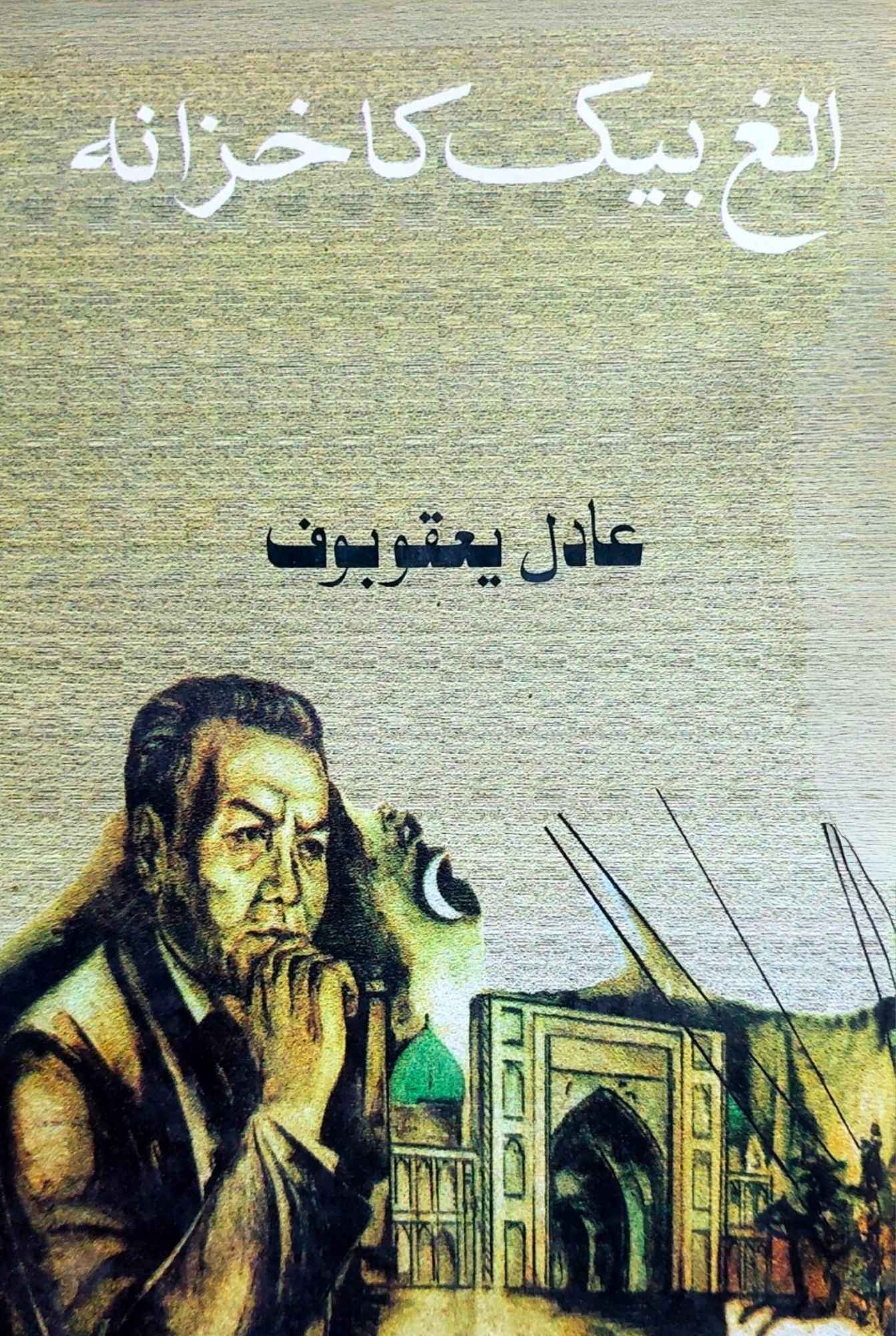 الغ بیک کا خزانہ |  عادل یعقوبوف |  ناول