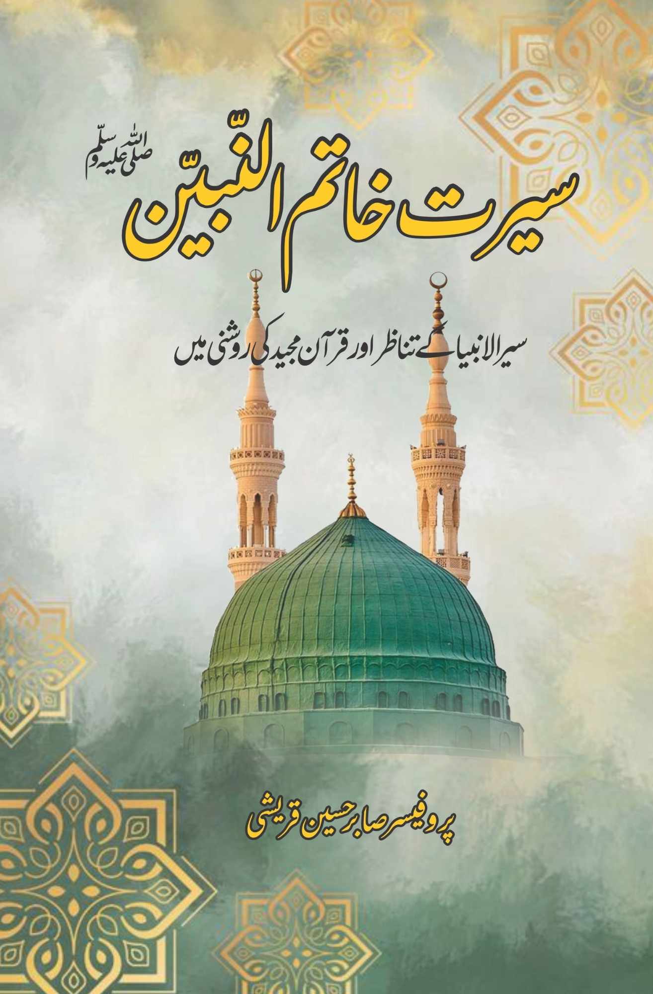 سیر الانبیاء کے تناظر اور قرآن مجید کی روشنی میں  |  سیرت خاتم النبین | Seerat Khatam Al-Nabian