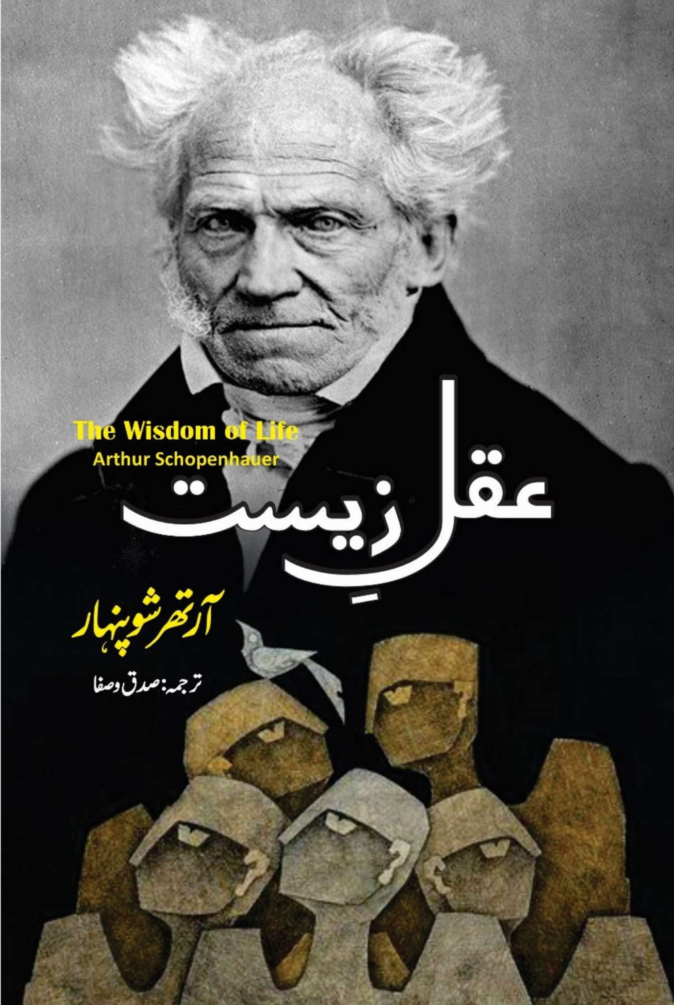 The Wisdom of Life | Arthur Schopenhauer | عقل زیست