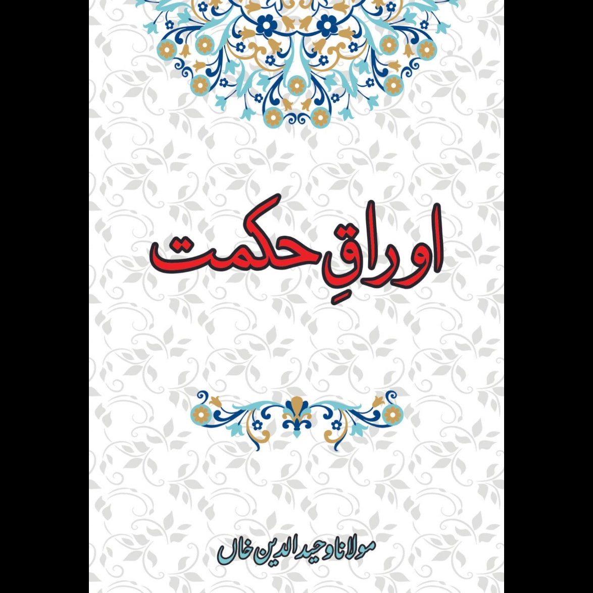 اوراق حکمت |  Mulana Wahid Ud Din Khan