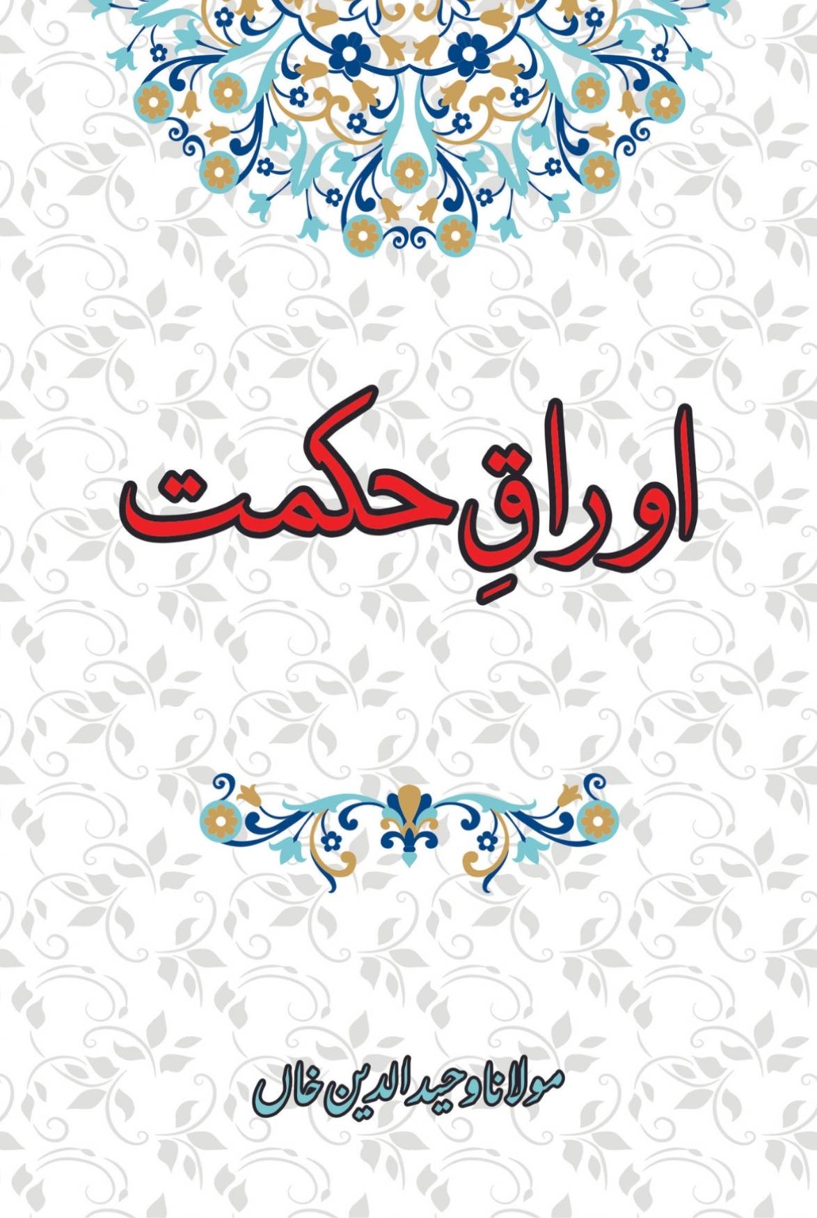 اوراق حکمت |  Mulana Wahid Ud Din Khan