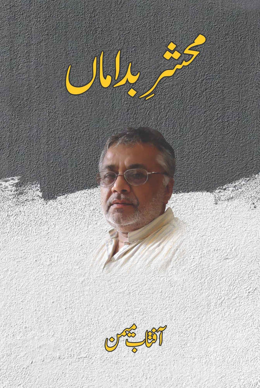 محشر بداماں  |  آفتاب میمن