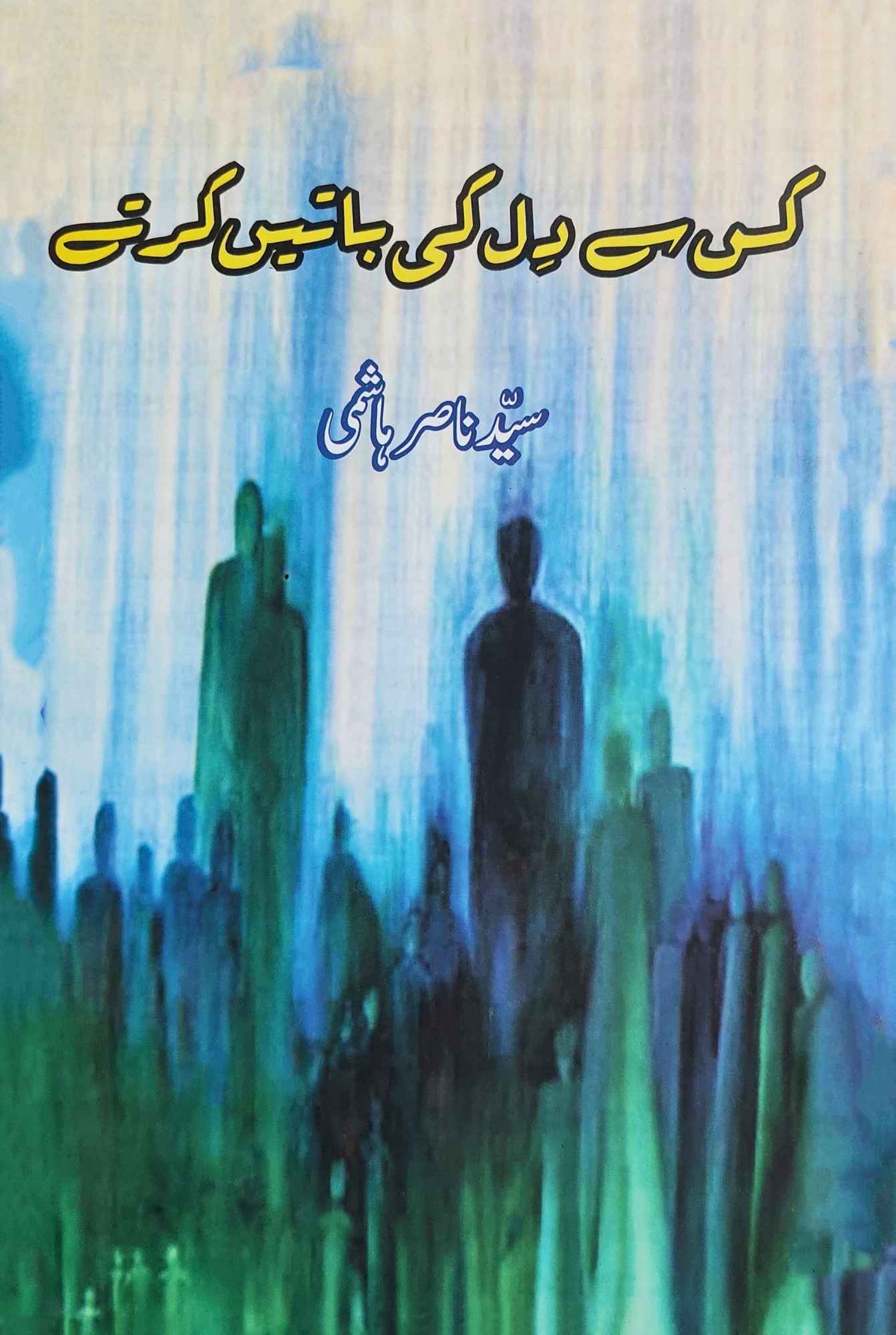 سید ناصر ہاشمی  | کس سے دل کی باتیں کرتے