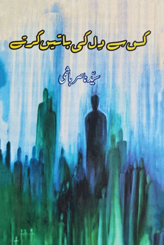 سید ناصر ہاشمی  | کس سے دل کی باتیں کرتے