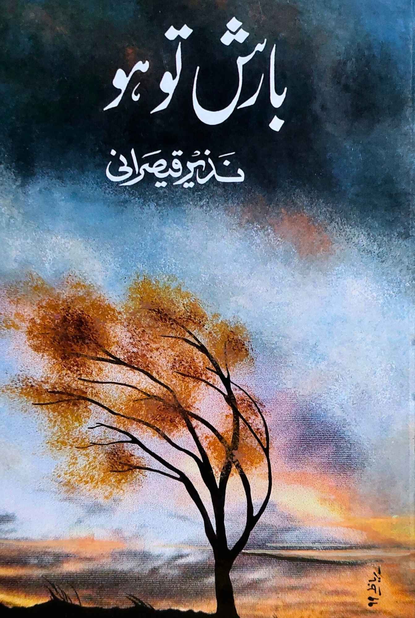 بارش تو ہو | نذیر قیصرانی | Barish To Ho | Nazir Qasirani | Peotry