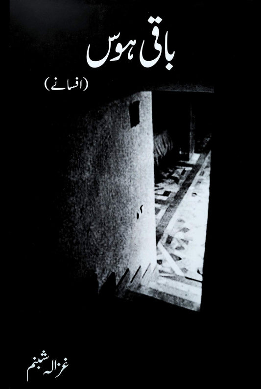 غزالہ شبنم | باقی ہوس | افسانے