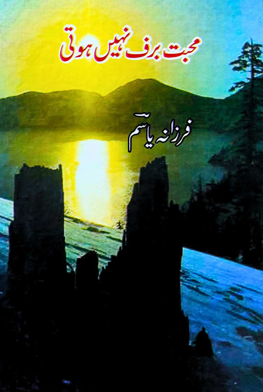 فرزانه یاسم | محبت برف نہیں ہوتی