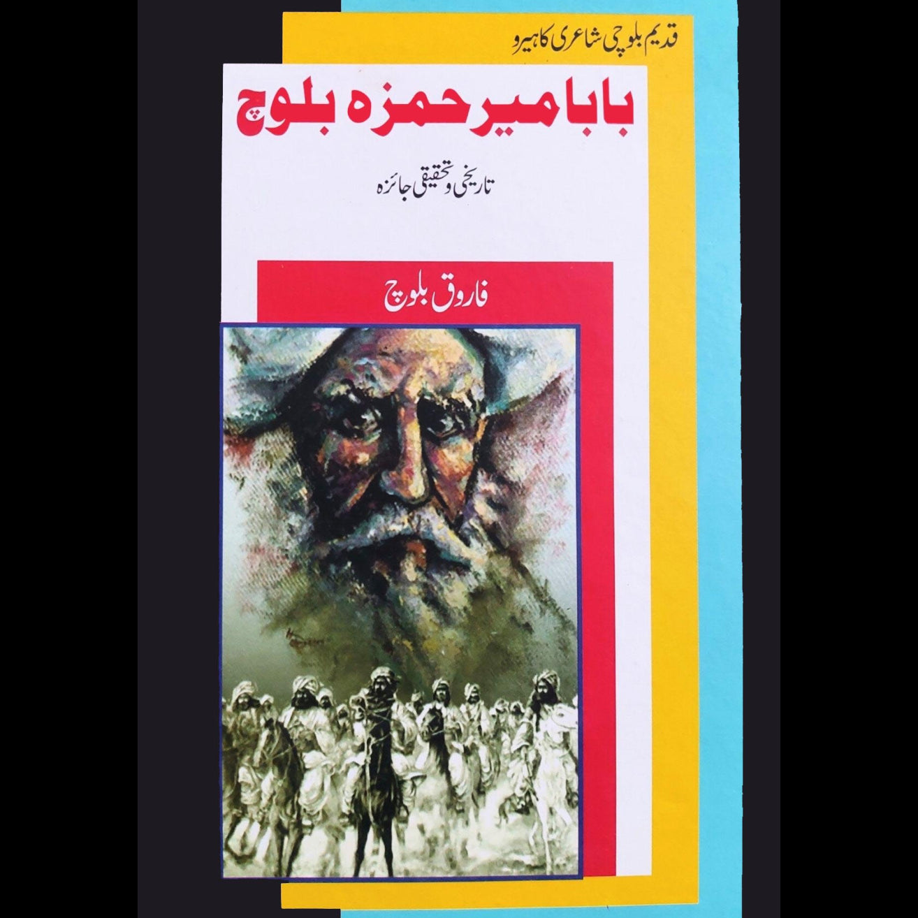 با با میر حمزہ بلوچ  | فاروق بلوچ | Baba Mir Hamza Baloch | Farooq Baloch
