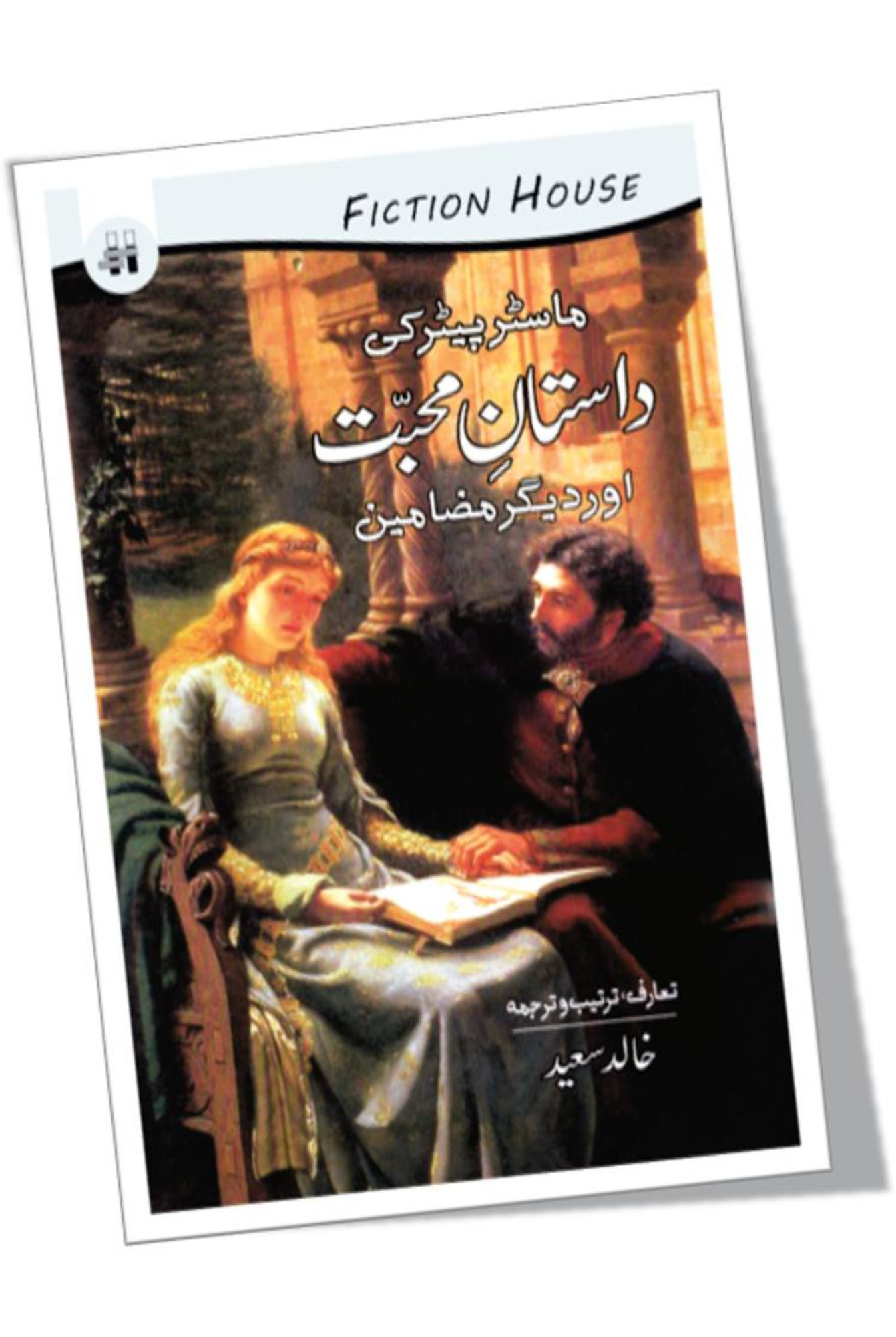 ماسٹر پیٹرکی داستا نِ محبت اور دیگر مضامین