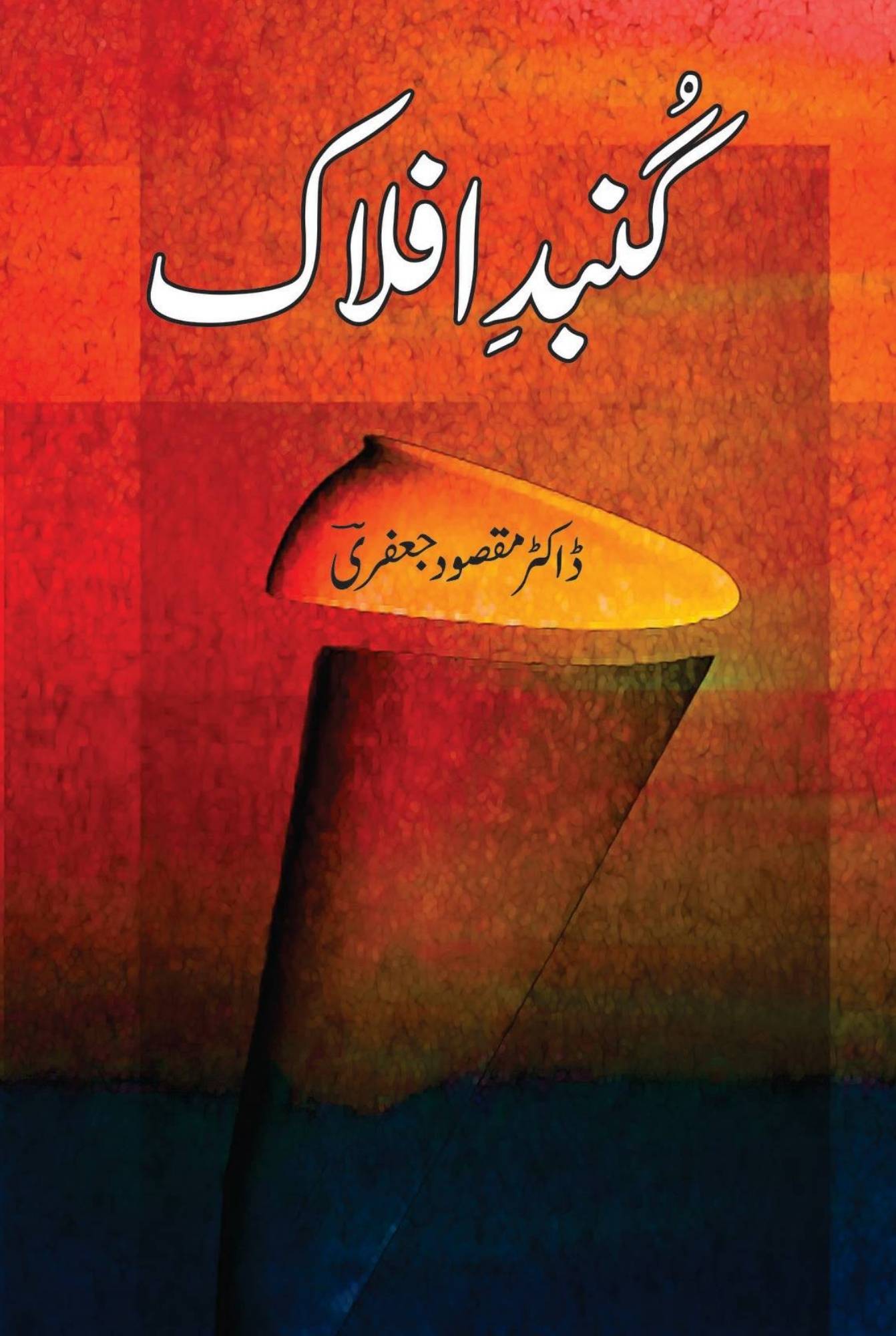 گُنبدِ افلاک |  ڈاکٹر مقصود جعفری