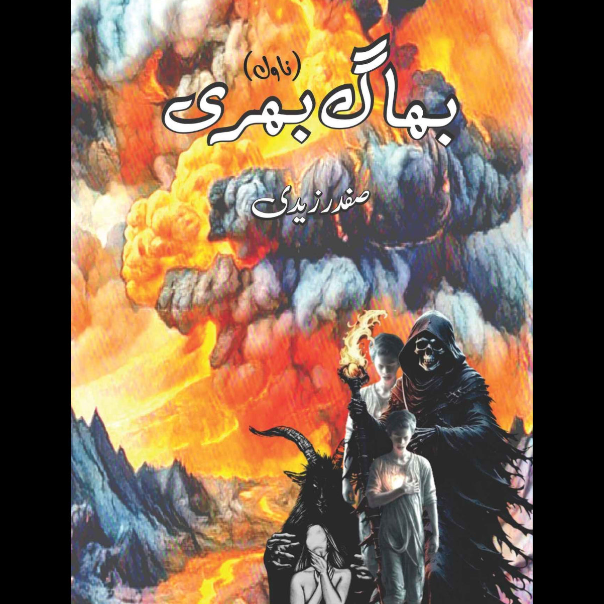 بھاگ بھری  | سید صفدر زیدی  |  Safdar Nawaid Zaidi | Bhagg Bhari