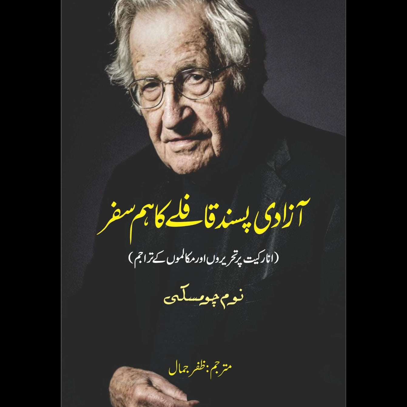 On Anarchism | Noam Chomsky | آزادی پسند فافلے کا ہمسفر  | نوم چومسکی
