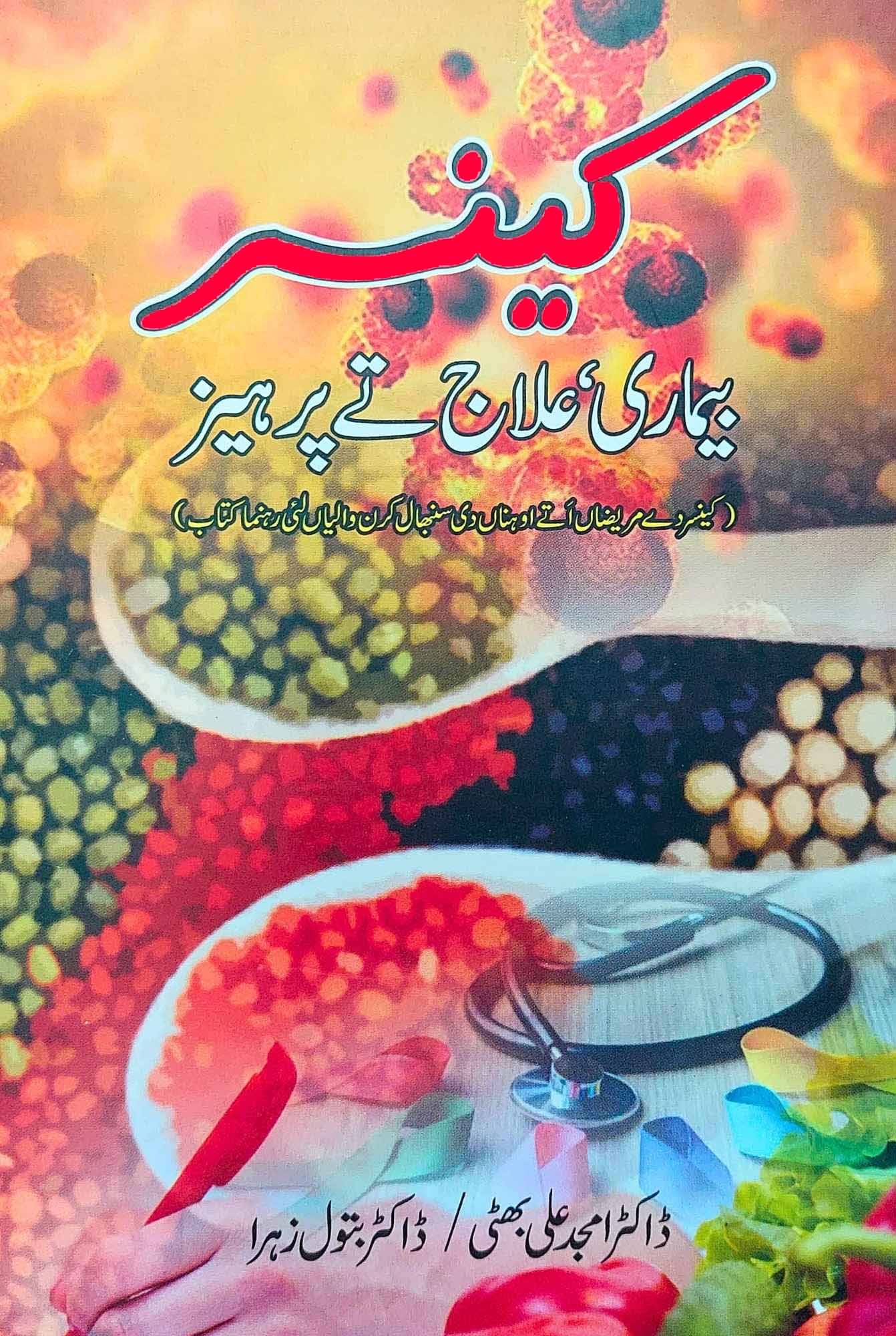 کینسر | بیماری ، علاج تے پرہیز | | کتاب  ڈاکٹر امجد بھٹی / ڈاکٹر بتول زہرا
