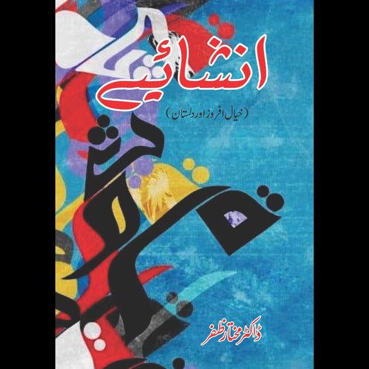 Inshahaiye | انشایے |  خیال افروز اور داستان | Dr Mukhtar Zafar | ڈاکٹر مختار ظفر