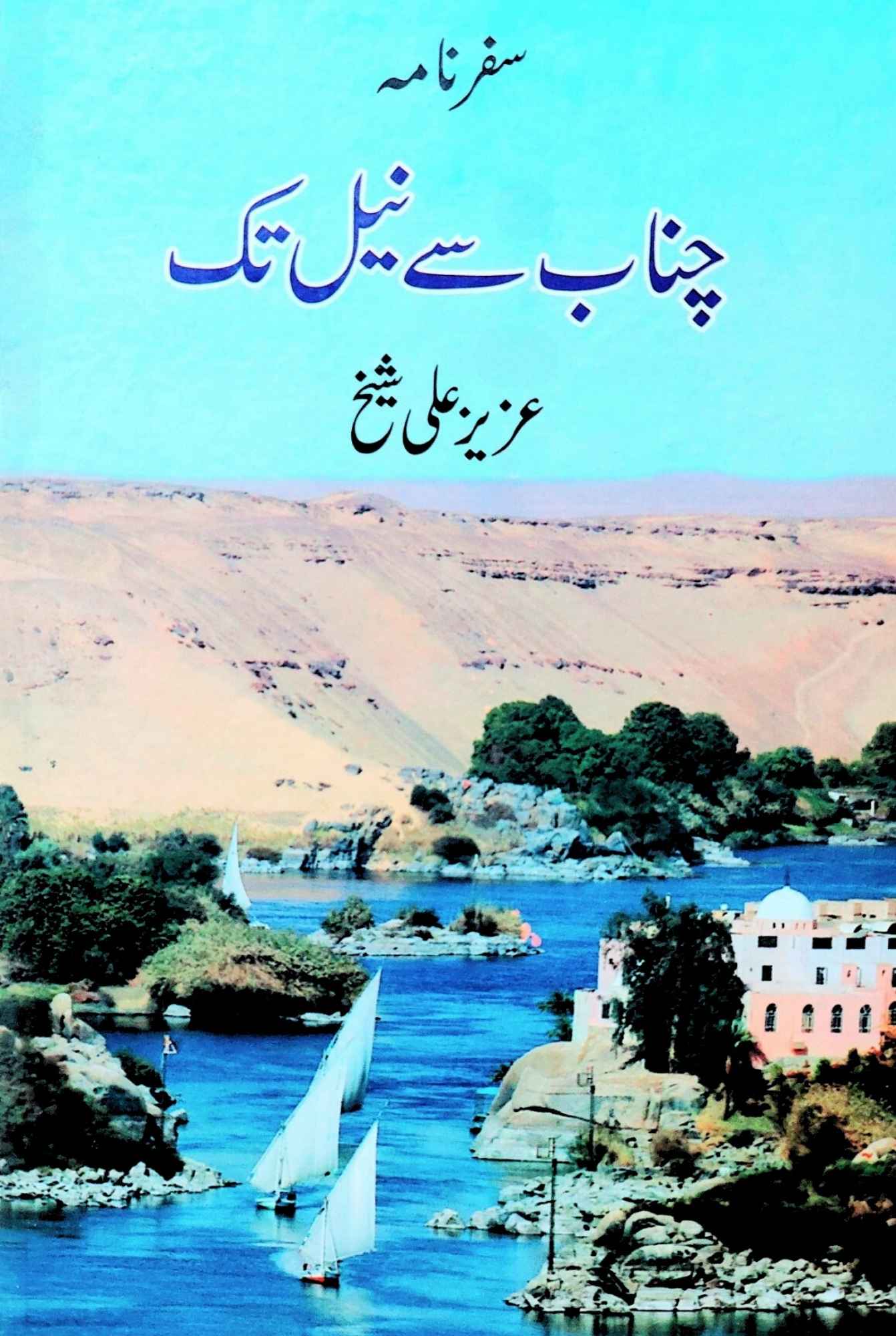 چناب سے نیل تک | سفرنامہ | Aziz Ali Sheikh | سفرنامہ