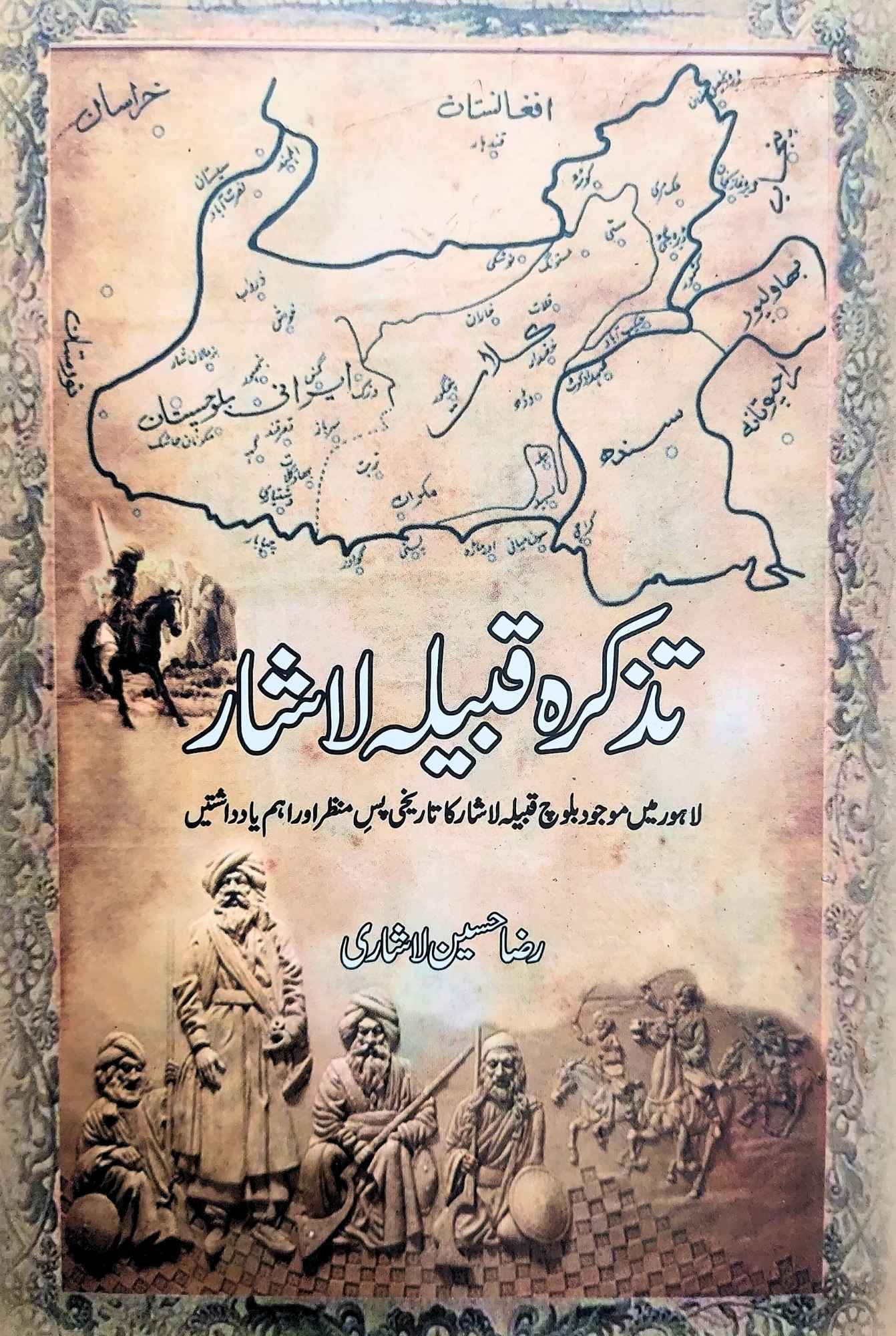 تذکرہ قبیلہ لاشار | رضا حسن لاشاری | Raza Hassan Lashari | Tazkara Qabila Lashar