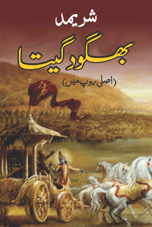 بَھگوَت گیتا | Bhagwat Gitta