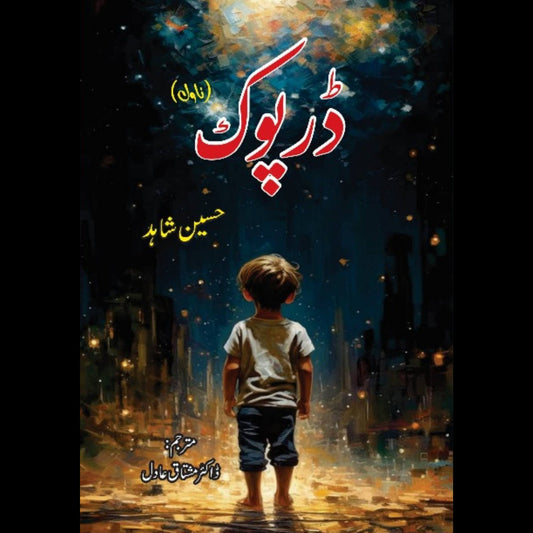 ڈرپوک | Darpook | Hussian Shahid | حسین شاہد | مشتاق عادل | Mushtaq Adil