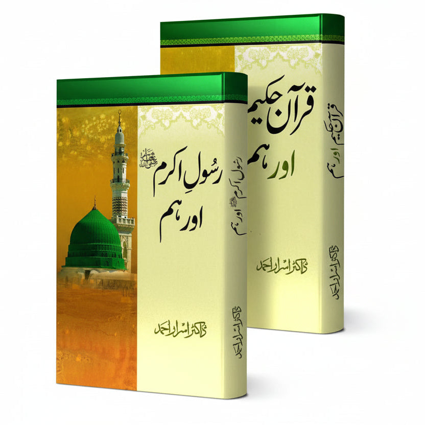 Quran-e-Hakeem Aur Ham + Rasool-e-Akram Aur Ham (2 Books Bundle)