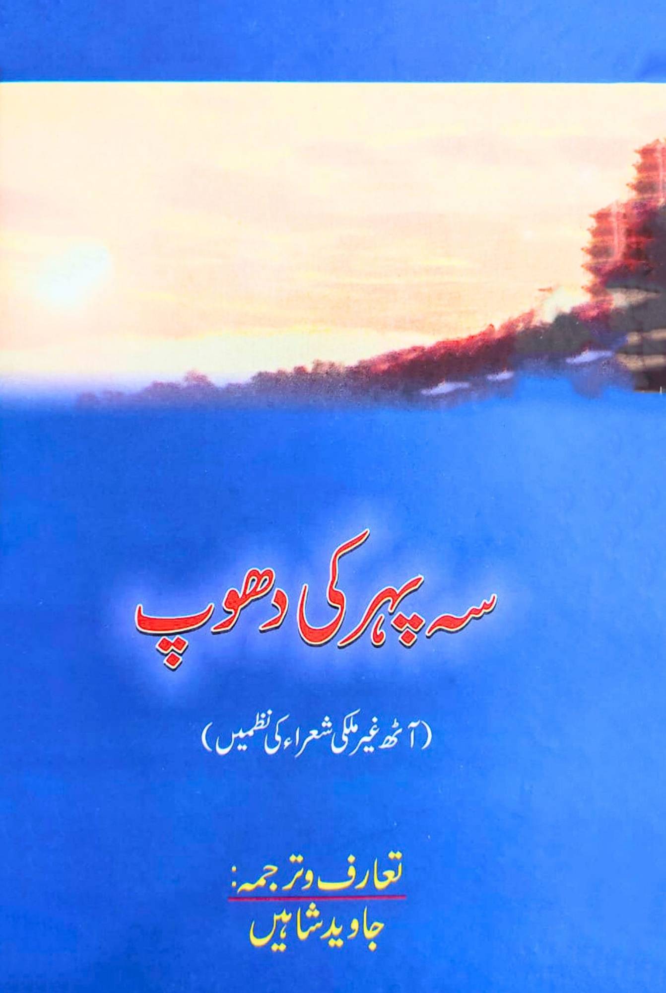 سہ پہر کی دھوپ | آٹھ غیر ملکی شعرا کی نظمیں | جاوید شاہیں