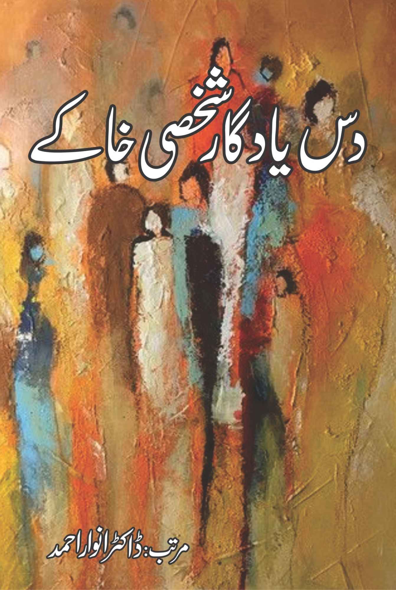 دس یاد گار شخصی خاکے | Das Yad gar shaksi khakay