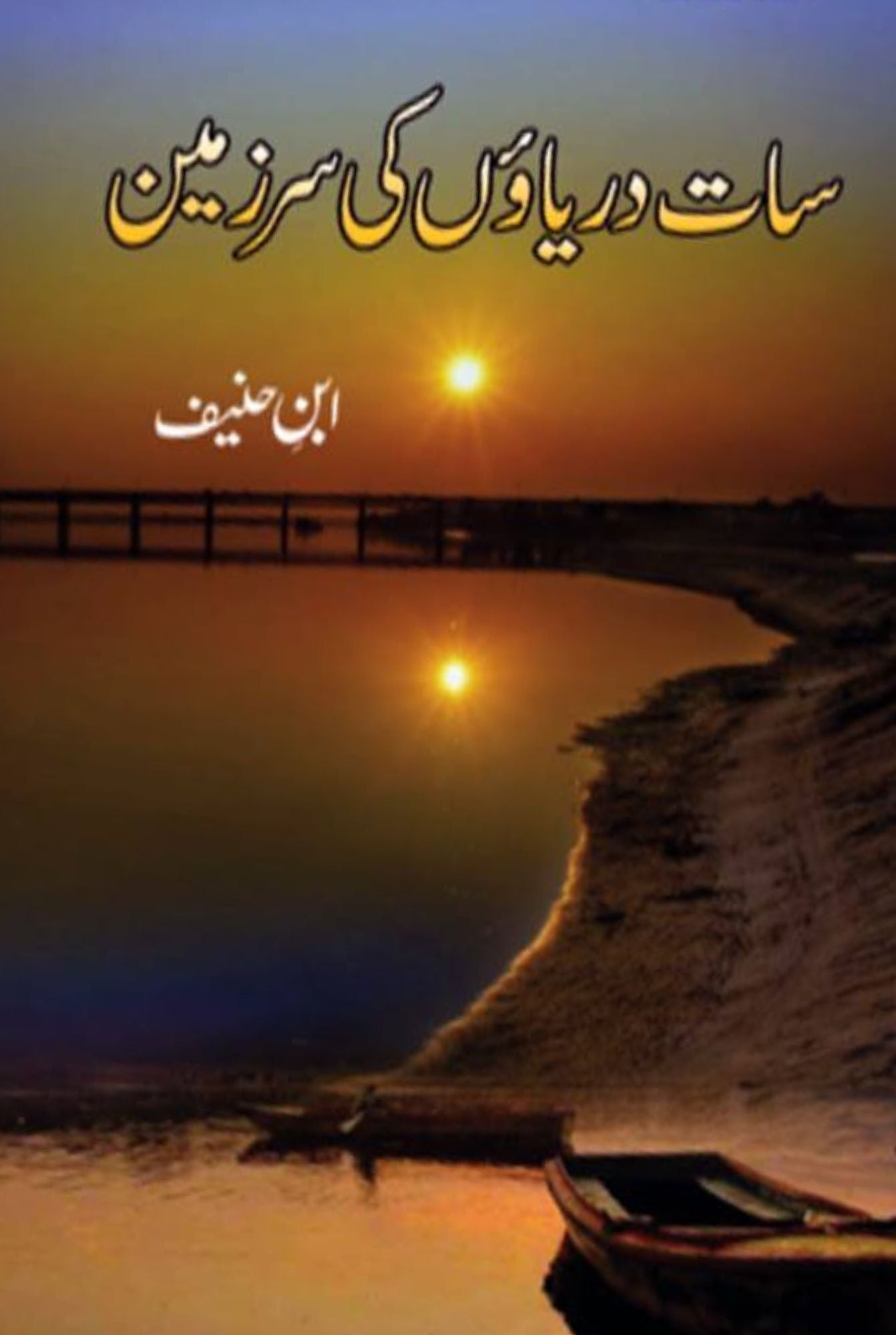 سات دریاؤں سر زمین | Sat Dariyao ki Sar  Zamin | Ibn Hanif