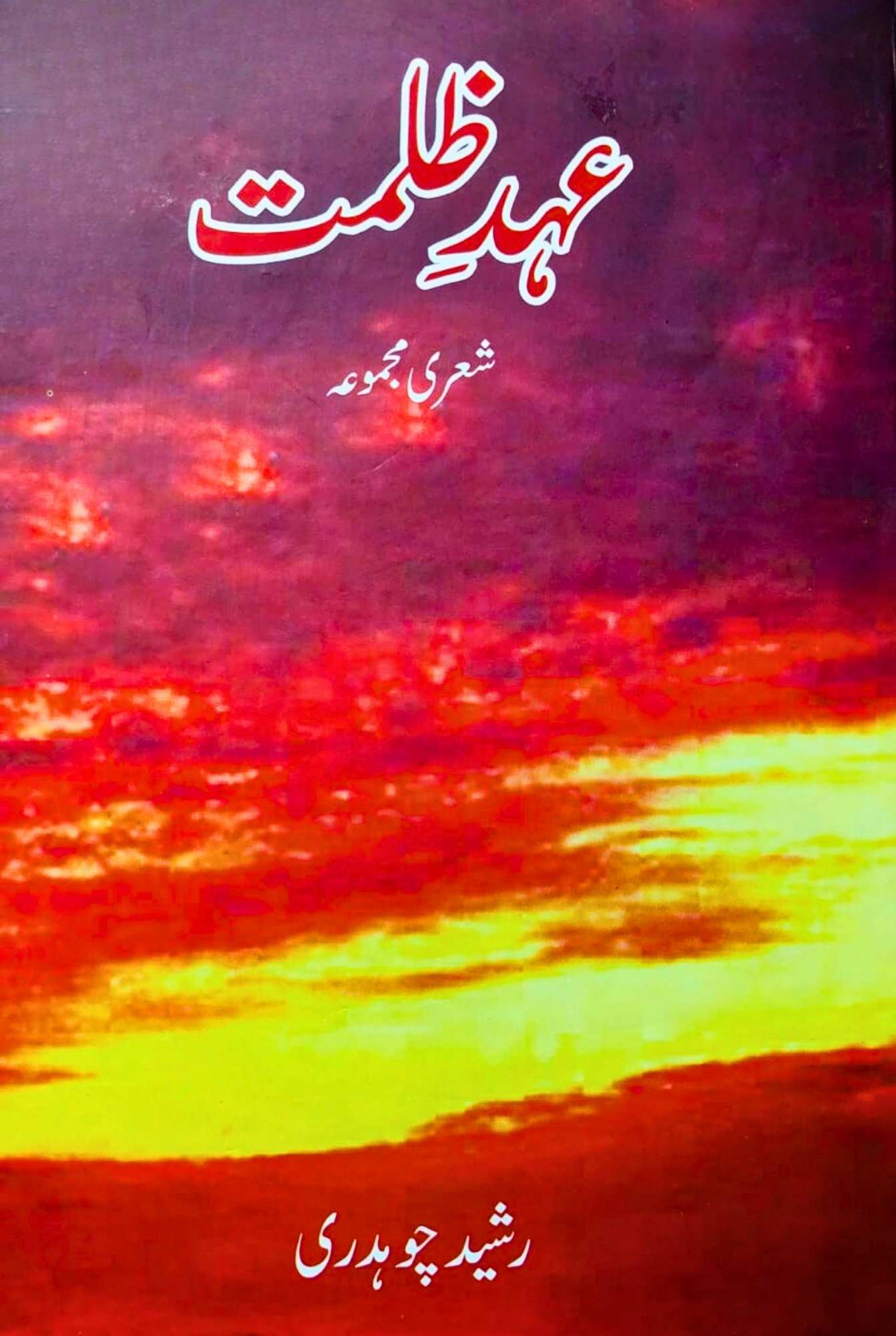 عہد ظلمت |  شعری مجموعہ | رشید چوہدری