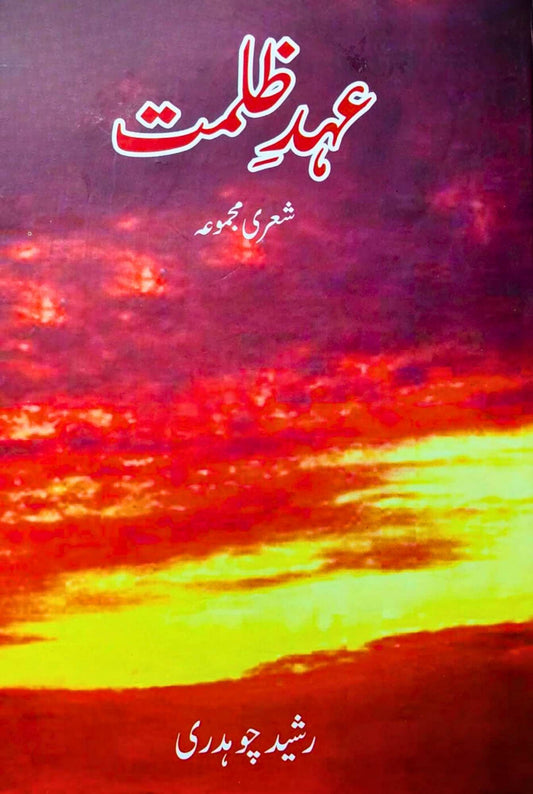 عہد ظلمت |  شعری مجموعہ | رشید چوہدری