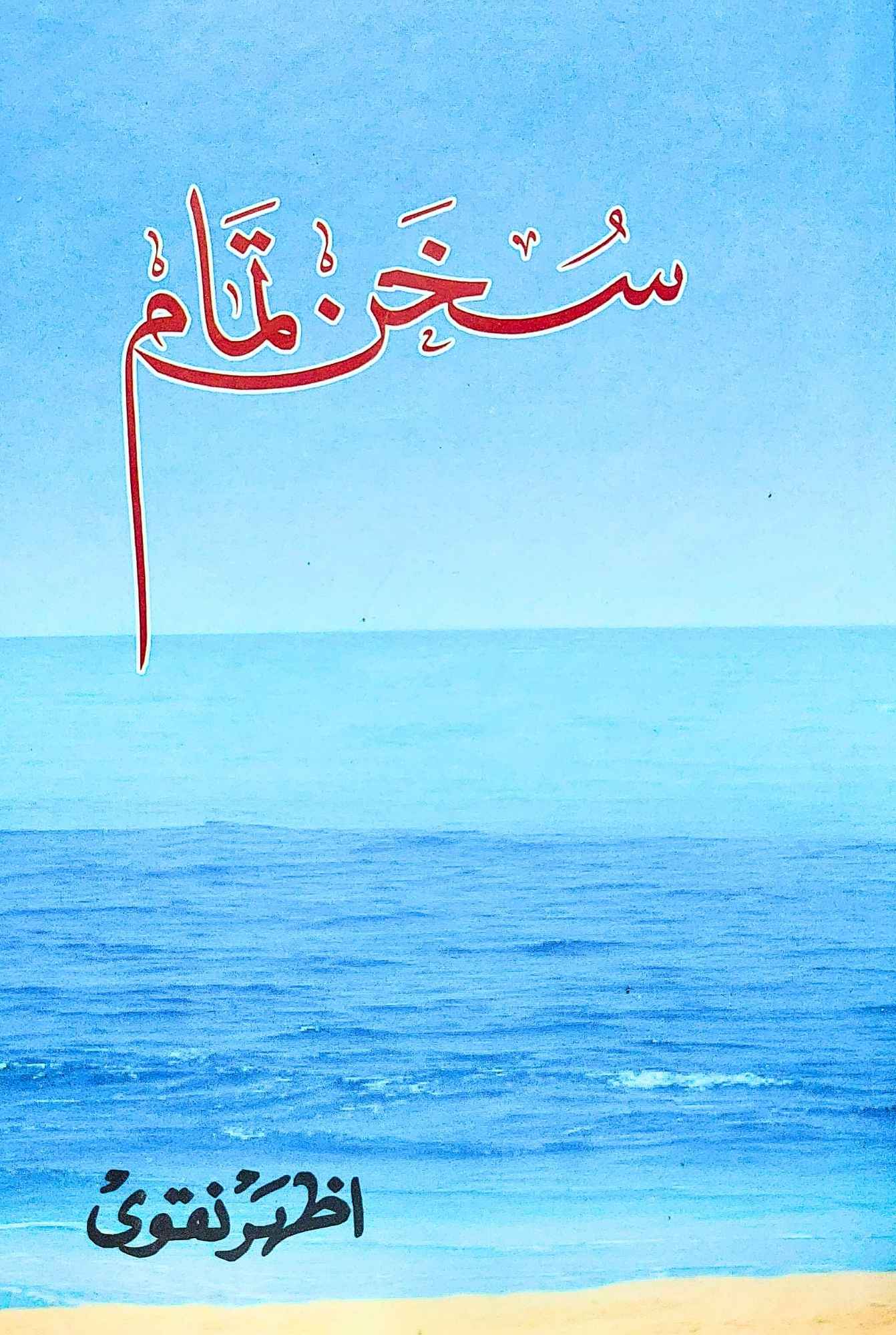سخن تمام | اظہر نقوی | Sukhan E Tamam | Azhar Naqvi