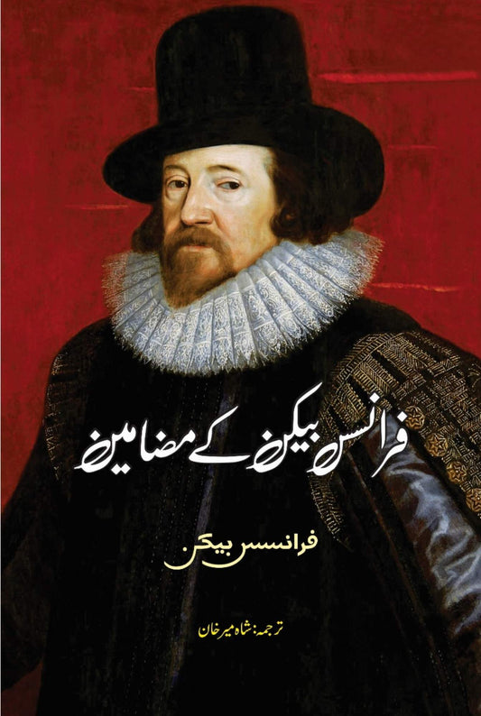 Essays | Francis Bacon | فرانسس بیکن کے مضامین | فرانسس بیکن