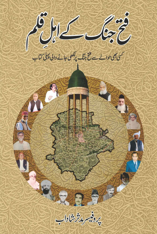 فتح جنگ کے اہل قلم | Fateh Jung K Ehl e Qalm | Pro Muddasir Shahdab | پروفیسر مدثر شاداب