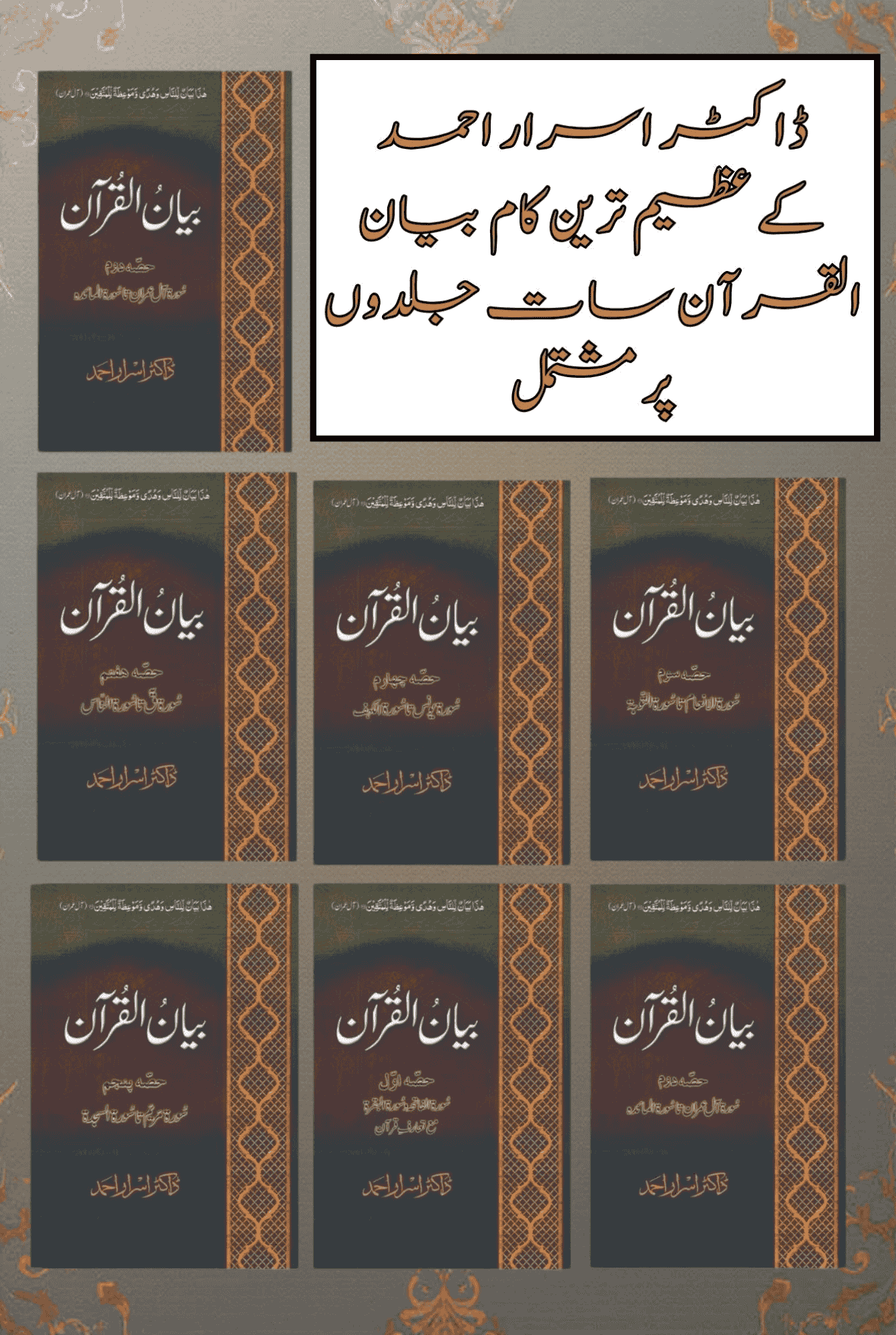 ( Box Pack ) |  بیان القرآن، مکلمل تفسیر7 جلدوں پر مشتمل بیان القرآن | Books Deals