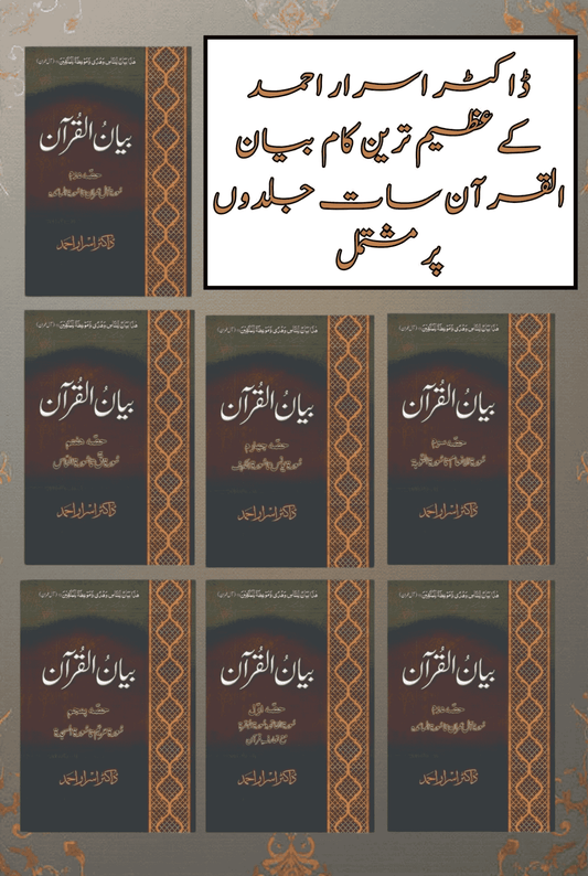 ( Box Pack ) |  بیان القرآن، مکلمل تفسیر7 جلدوں پر مشتمل بیان القرآن | Books Deals