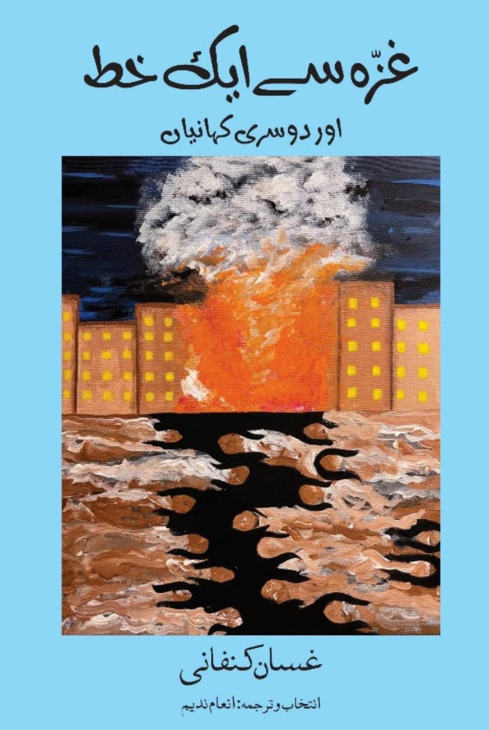 Letter From Gaza Short Fiction Ghassan Kanafani غزہ سے ایک خط اور دوسری کہانیاں |  انعام ندیم